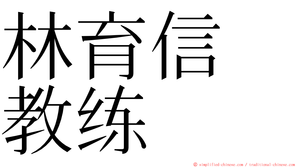 林育信　教练 ming font